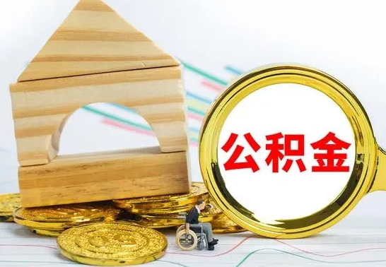 中国澳门怎么把住房公积金套出来（有什么办法可以把公积金套出来）